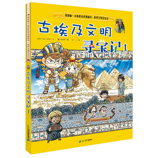 我的第一本历史知识漫画书·世界文明寻宝记 2 古埃及文明寻宝记1 商品图0