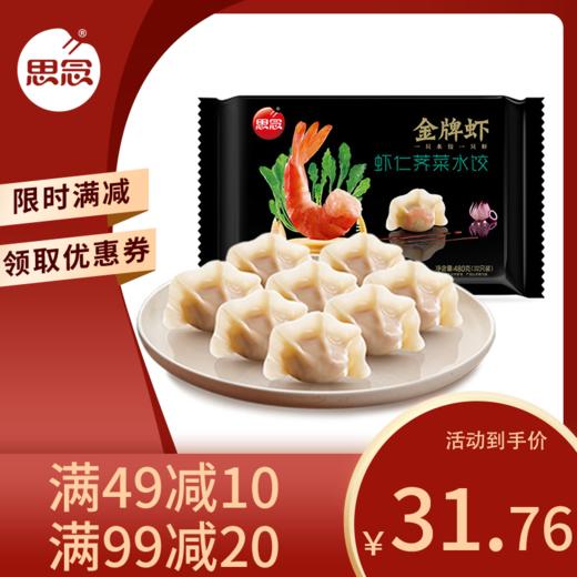 思念金牌虾 虾仁荠菜水饺480g 商品图0