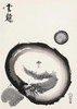 版画-云龙 商品缩略图1