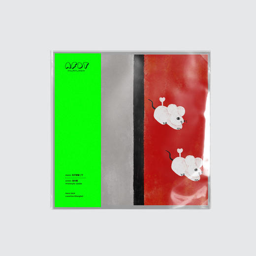 AFDT唱片画『乐不思鼠（下）』▏10寸 商品图0