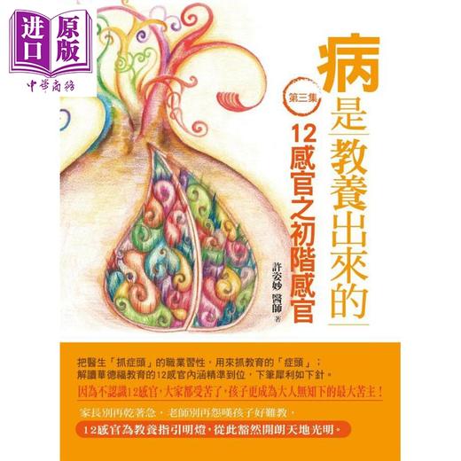 【中商原版】病是教养出来的 3册套装 一位中医师从教育与疾病的因果看华德福教学 港台原版 许姿妙 人智出版 幼儿教育 商品图1