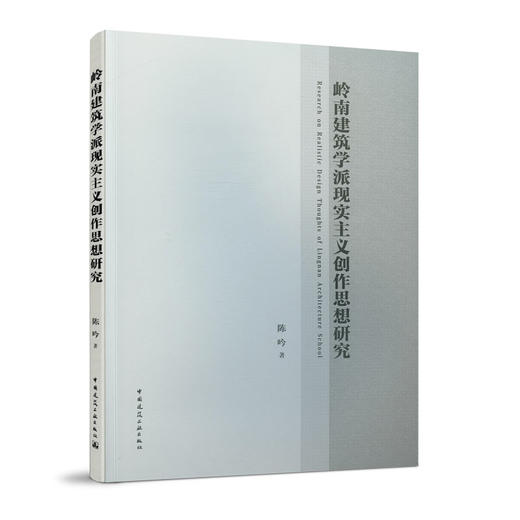 岭南建筑学派现实主义创作思想研究  Research on Realistic Design Thoughts of Lingnan Architecture School 商品图0