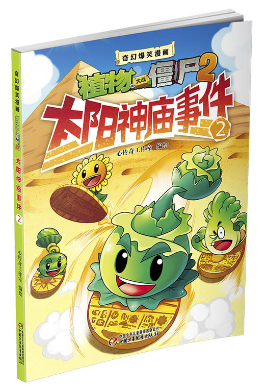 植物大战僵尸2·奇幻爆笑漫画太阳神庙事件2 商品图0