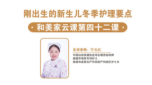 第42课：刚出生的新生儿冬季护理要点 商品图0