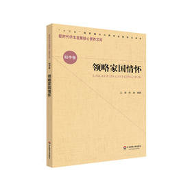 领略家国情怀 新时代学生发展核心素养文库 初中卷  第一辑 文化读物 正版 华东师范大学出版社