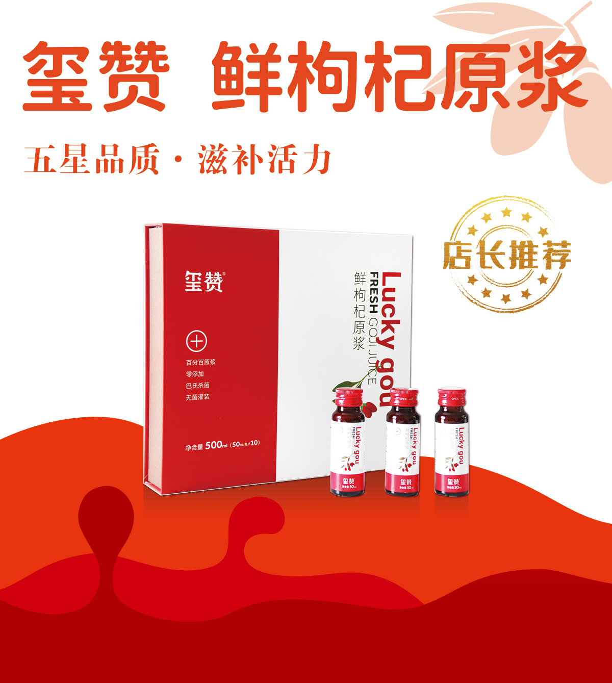 玺赞枸杞原浆礼盒（瓶装）