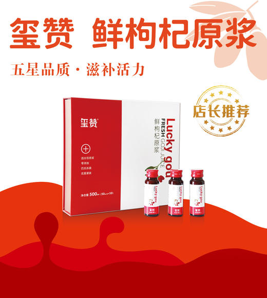 玺赞枸杞原浆礼盒（瓶装） 商品图0