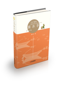 丁丁当当·黑水手（典藏版） 适读年龄6-12岁
