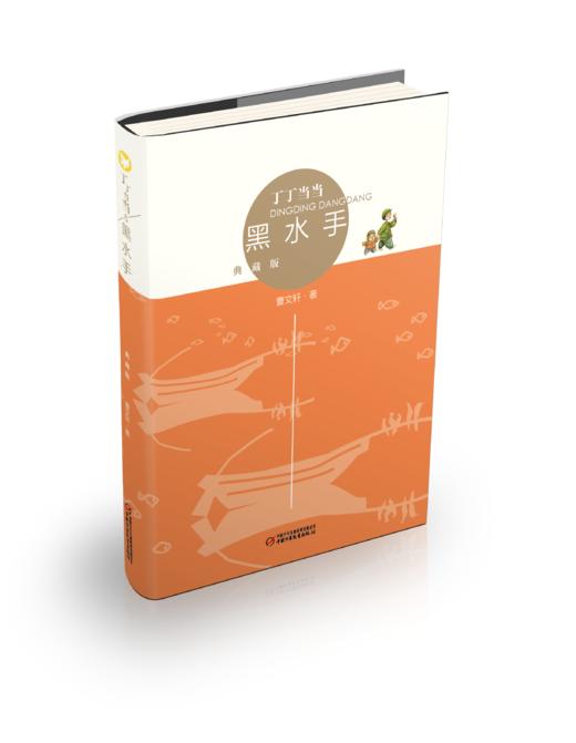 丁丁当当·黑水手（典藏版） 适读年龄6-12岁 商品图0