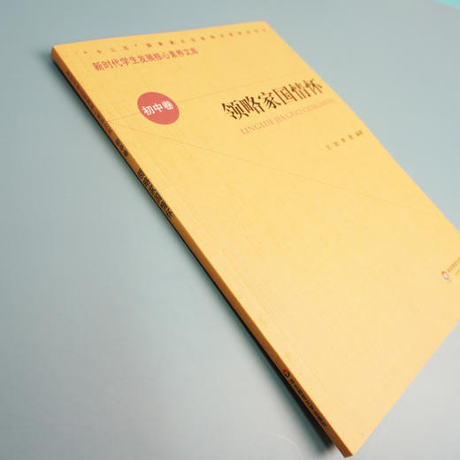 领略家国情怀 新时代学生发展核心素养文库 初中卷  第一辑 文化读物 正版 华东师范大学出版社 商品图2