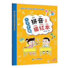 韩兴娥课内海量阅读丛书：大字护眼拼音描红书写本(统编版)