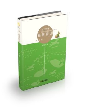 丁丁当当·跳蚤剧团（典藏版） 适读年龄6-12岁