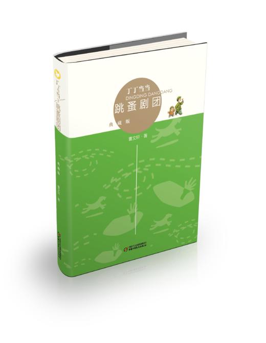 丁丁当当·跳蚤剧团（典藏版） 适读年龄6-12岁 商品图0