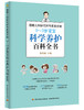 首都儿科研究所专家吴光驰：0-3岁宝宝科学养护百科全书 商品缩略图0