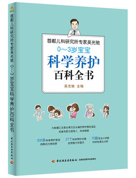 首都儿科研究所专家吴光驰：0-3岁宝宝科学养护百科全书