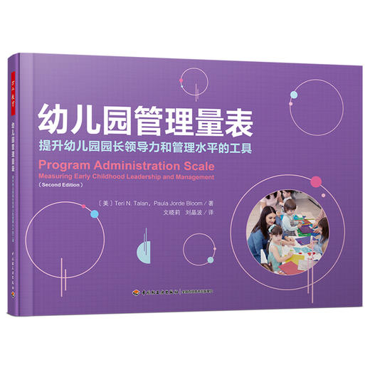 万千教育·幼儿园管理量表：提升幼儿园园长领导力和管理水平的工具 商品图0