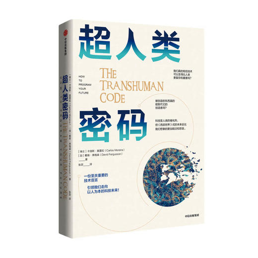 超人类密码 卡洛斯莫雷拉 戴维弗格森 著  中国金融博物馆理事长王巍推荐 超人类 技术宣言 以人为本 隐私 伦理 中信正版 商品图1