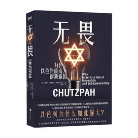 无畏 为什么以色列能成为创新强国 英巴尔 阿里埃利 著 揭秘马云 柳青力荐的创新思维 管理学书籍