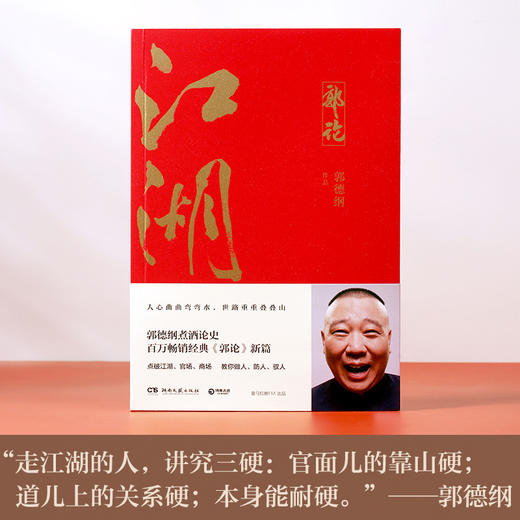 江湖 郭德纲著 谈中国式人情社会 解读市井文化 大话经典名著解读中国式人性人情人心 现当代文学民俗文化 商品图2