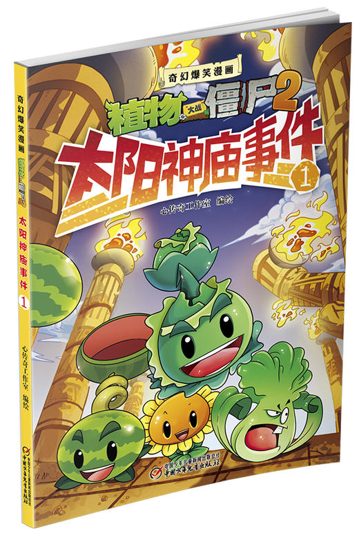 植物大战僵尸2·奇幻爆笑漫画太阳神庙事件1 商品图0