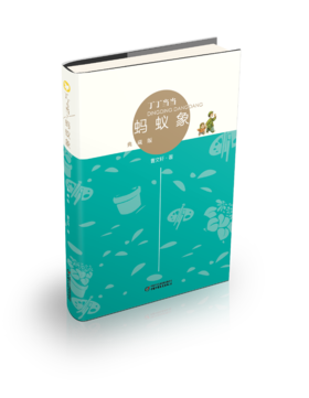 丁丁当当·蚂蚁象（典藏版） 适读年龄6-12岁