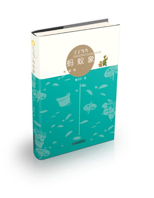 丁丁当当·蚂蚁象（典藏版） 适读年龄6-12岁 商品图0