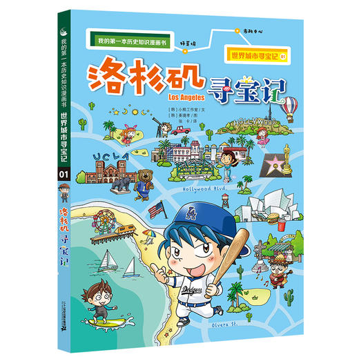 我的第一本历史知识漫画书·世界城市寻宝记 1 洛杉矶寻宝记 商品图0