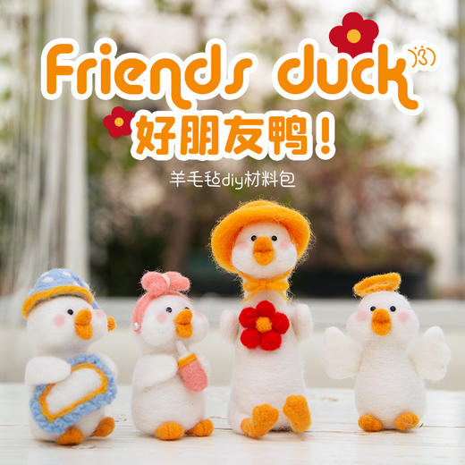 羊毛毡新品「朋友鸭」diy材料包 商品图0