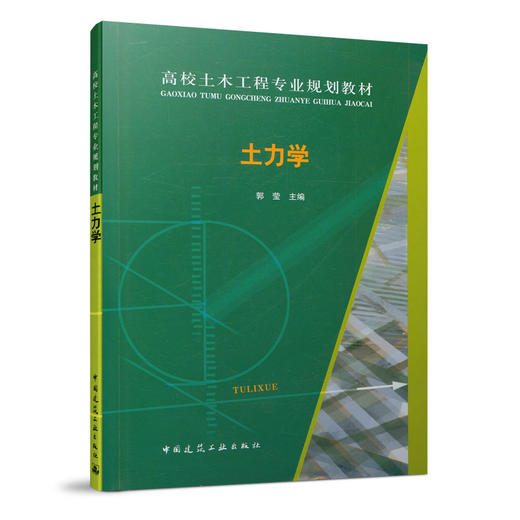 9787112170005 高校土木工程专业规划教材  土力学 中国建筑工业出版社 商品图0