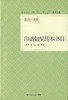 《印谱知见传本书目（外二种）》 王敦化著 杜志强整理 商品缩略图0