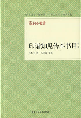 《印谱知见传本书目（外二种）》 王敦化著 杜志强整理