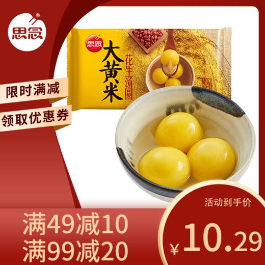 思念 大汤圆 大黄米花生 454g 15只 早餐 点心 早茶甜品 商品图0