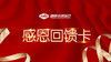 感恩回馈卡 商品缩略图0