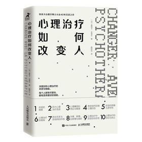 心理治疗如何改变人