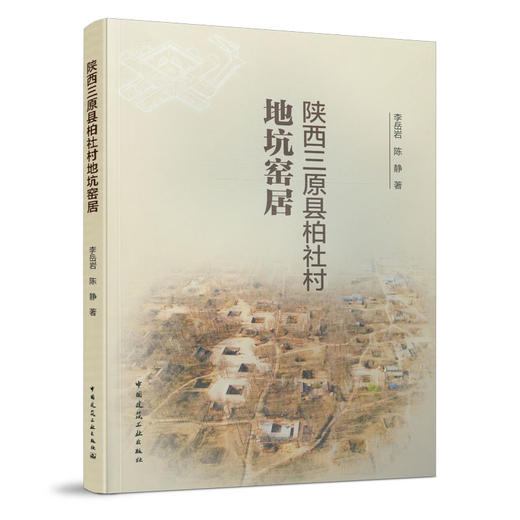 9787112252602  陕西三原县柏社村地坑窑居 中国建筑工业出版社 商品图0