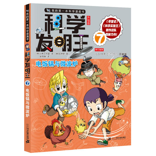 我的第一本科学漫画书 科学发明王升级版7电饭锅与微波炉 商品图0