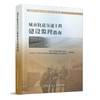 城市轨道交通建设系列指南   城市轨道交通工程建设监理指南 商品缩略图0
