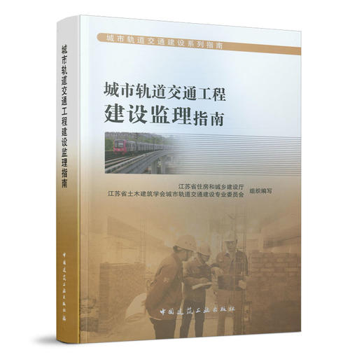 城市轨道交通建设系列指南   城市轨道交通工程建设监理指南 商品图0