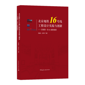 9787112246793 北京地铁16号线工程设计实践与创新——首都第一条8A编组地铁 中国建筑工业出版社