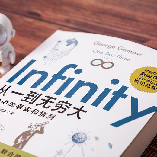正版《从一到无穷大》横跨世纪的头脑风暴  当代青年的知识标配 商品图2