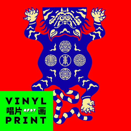 AFDT唱片画『Fake Tiger』▏10寸 商品图1