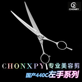 宠物剪【左手款】宠缘chonry专业宠物美容剪刀 直剪弯剪牙剪鱼骨剪（国产440C钢）