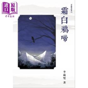 【中商原版】霜白鸦啼 港台原版 李藏璧 初文出版社 诗集