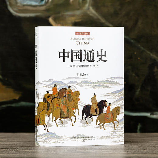 正版《中国通史》一本书读懂中国历史文化 商品图0