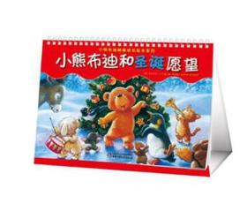 小熊布迪亲子绘本系列·小熊布迪和圣诞愿望