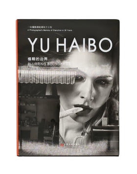 《模糊的边界》余海波 /一位摄影师的深圳三十年/中国文联出版社