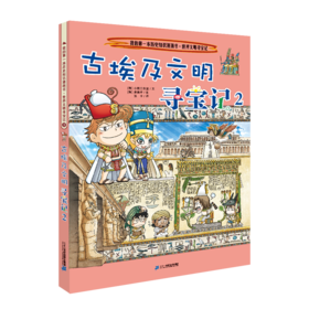 我的第一本历史知识漫画书·世界文明寻宝记 3 古埃及文明寻宝记2