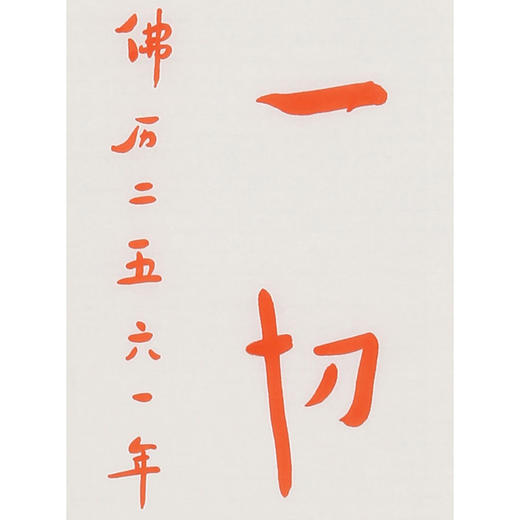 如一法师书法对联戒是无上菩提本佛为一切智慧灯