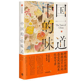 中国的味道 触摸这片土地感受风物闲美饮食可亲 小宽 著 中国风味美食随笔集 饮食文化 中信