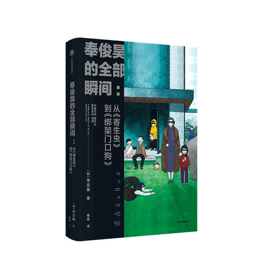 奉俊昊的全部瞬间 从 寄生虫 到 绑架门口狗 李东振 著 探索奉俊昊导演的作品世界 世界电影 中信出版 商品图0